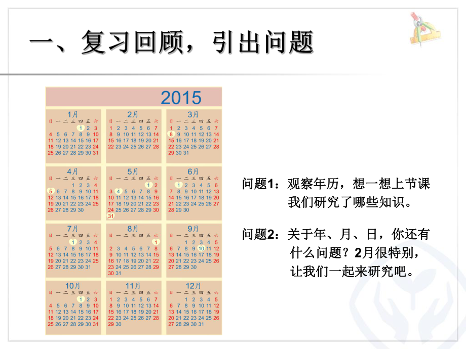 平年和闰年 (5).ppt_第2页