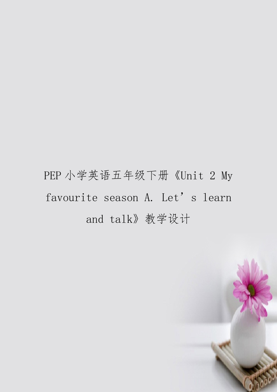 PEP小学英语五年级下册《Unit 2 My favourite season A. Let’s learn and talk》教学设计.doc_第1页