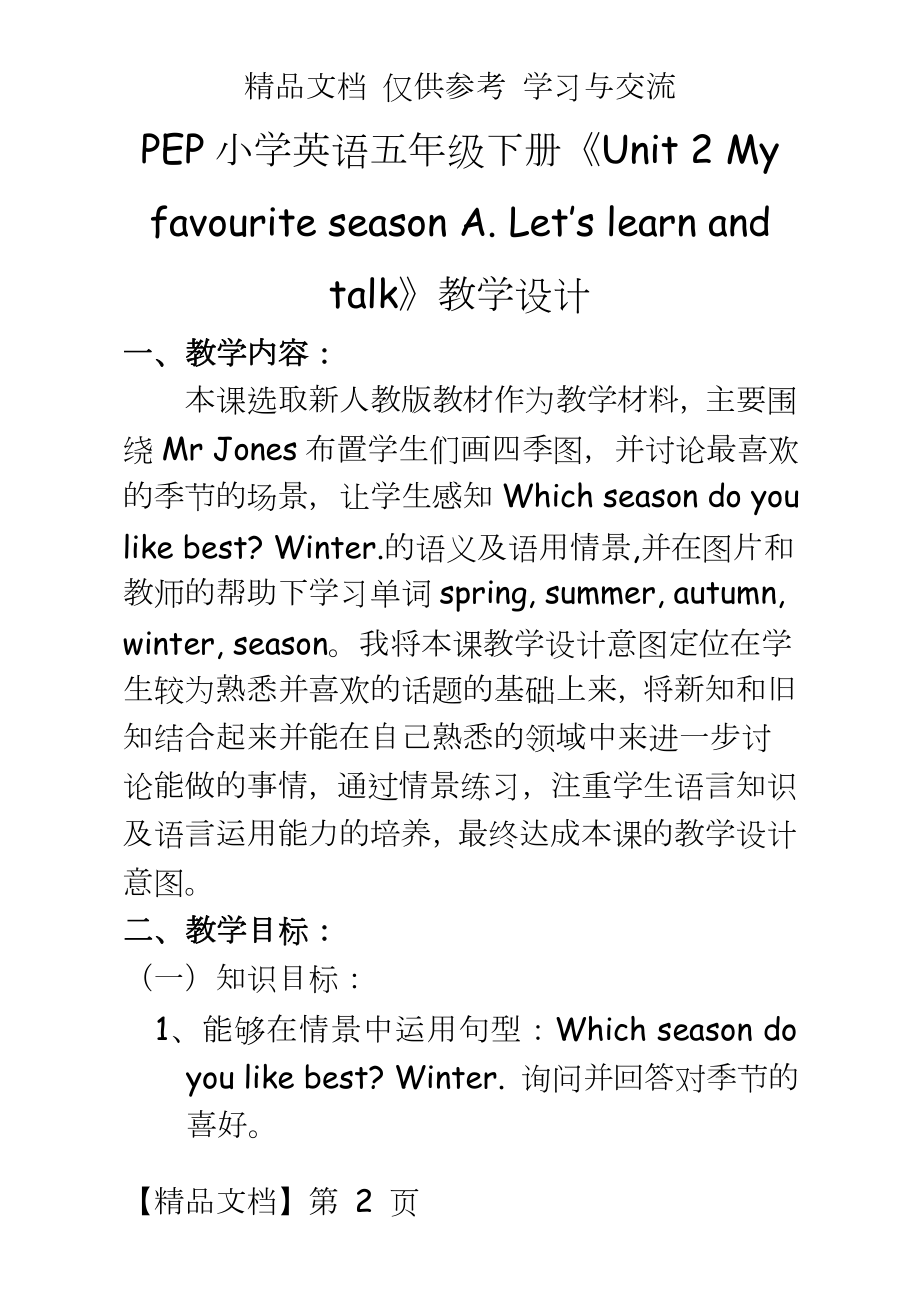 PEP小学英语五年级下册《Unit 2 My favourite season A. Let’s learn and talk》教学设计.doc_第2页