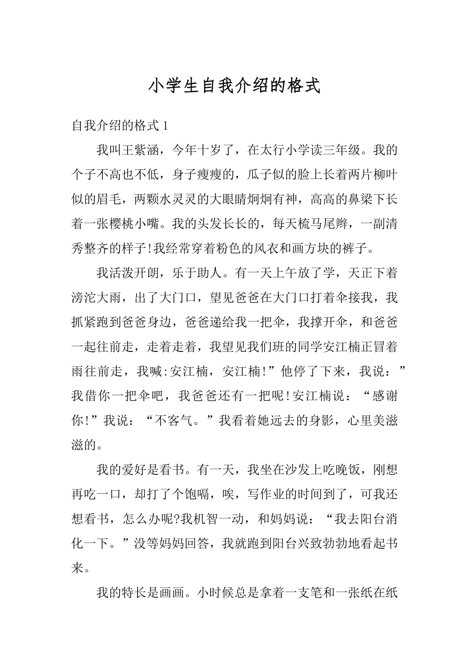 小学生自我介绍的格式最新.docx_第1页