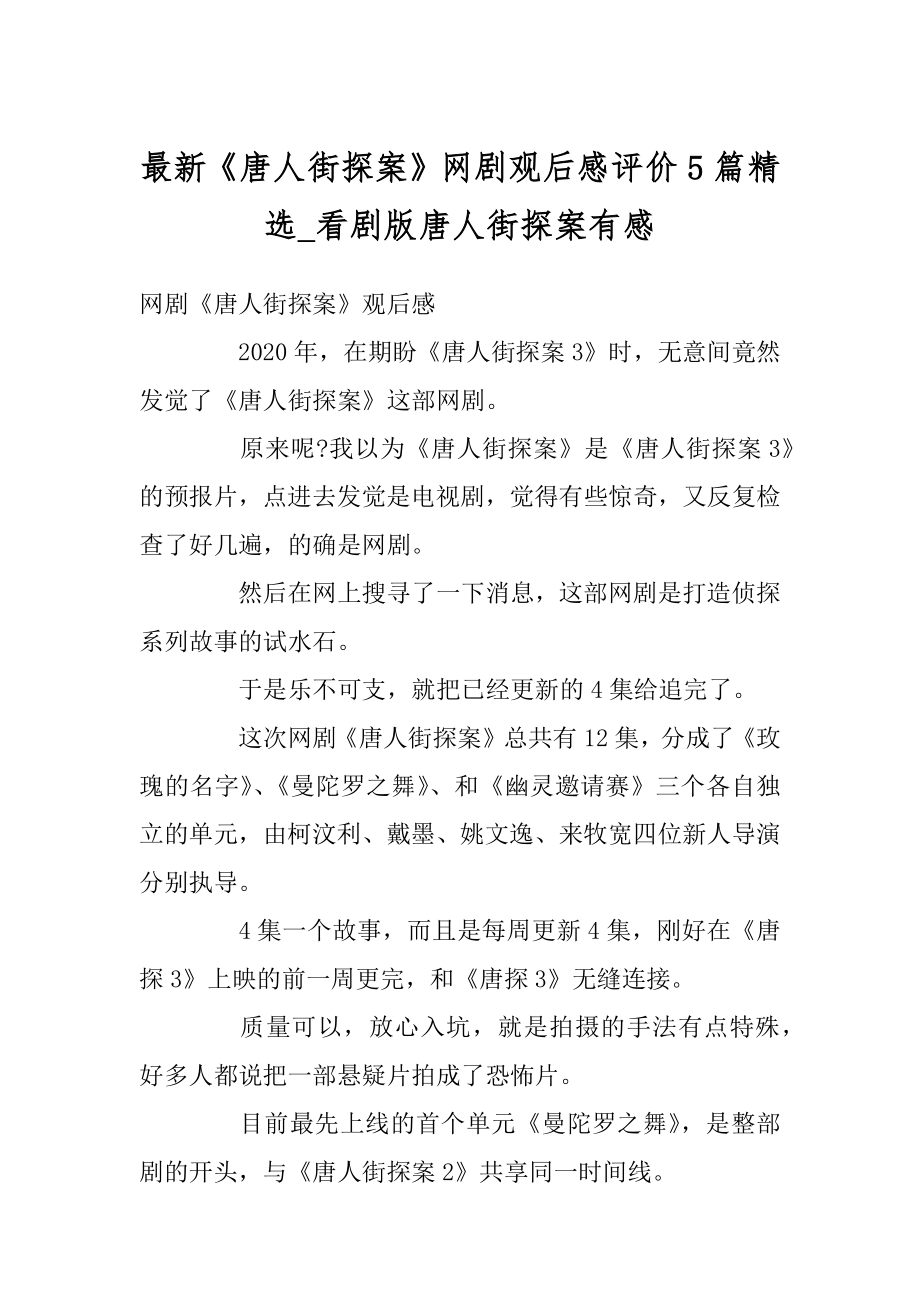 最新《唐人街探案》网剧观后感评价5篇精选_看剧版唐人街探案有感例文.docx_第1页