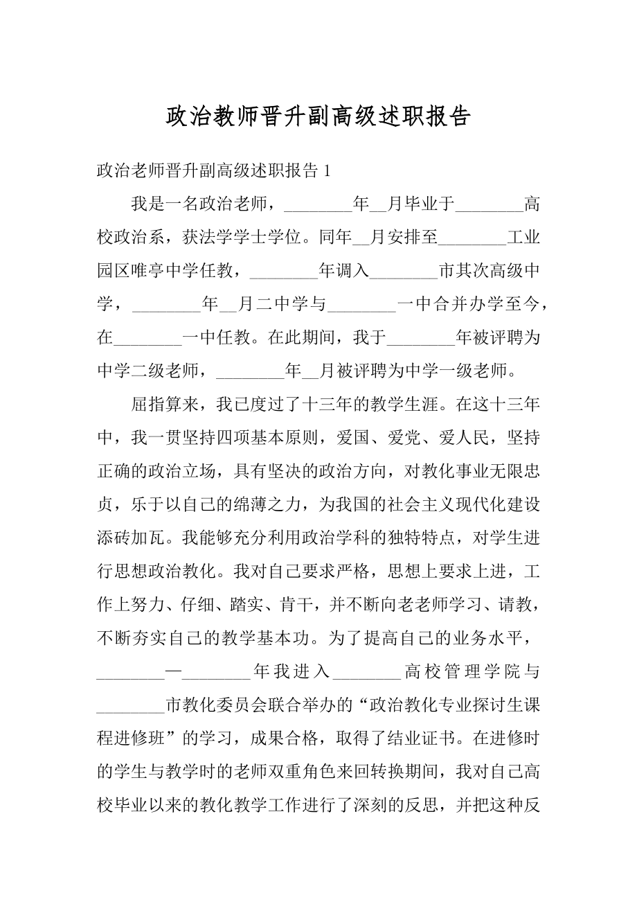 政治教师晋升副高级述职报告精编.docx_第1页