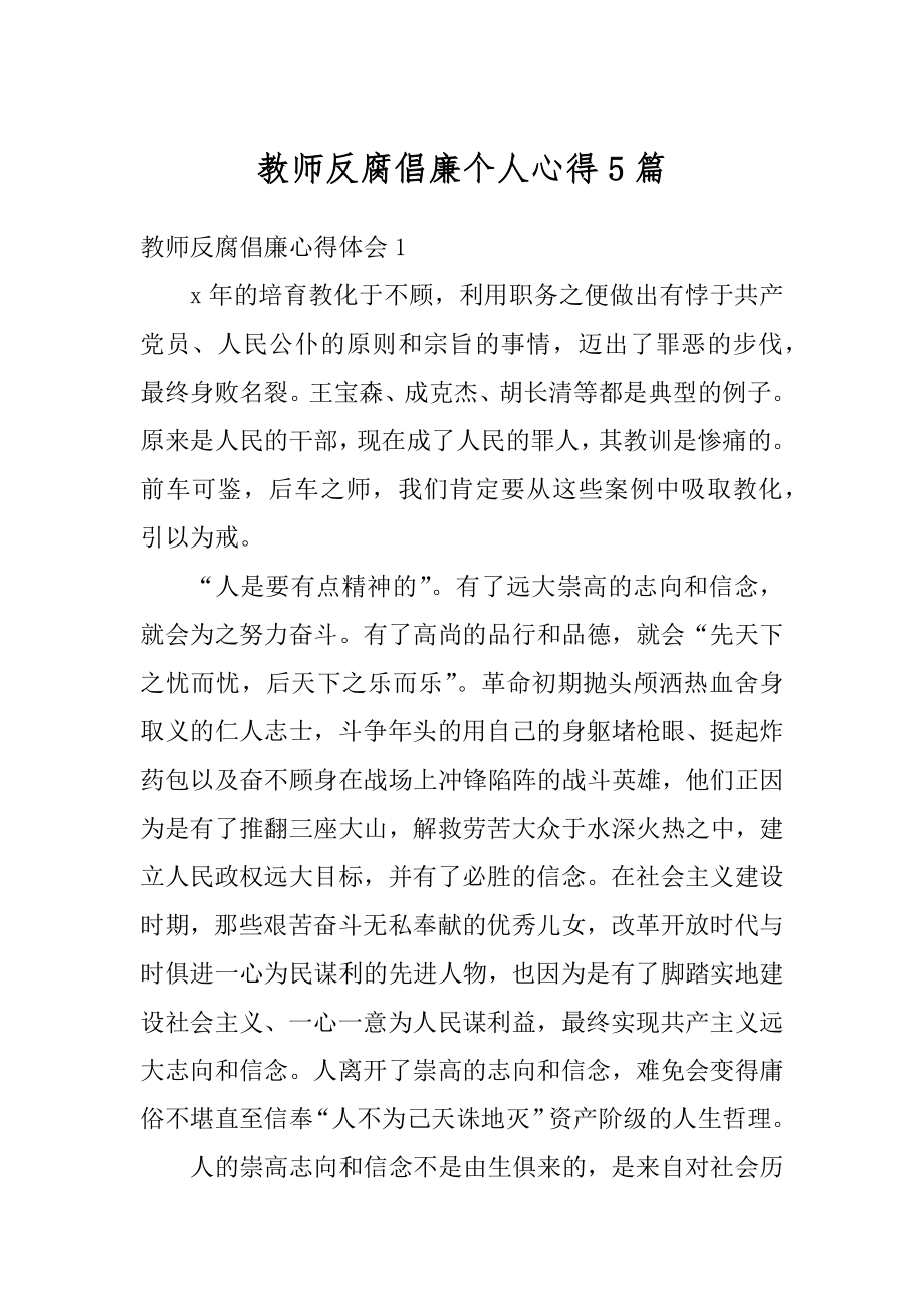 教师反腐倡廉个人心得5篇范文.docx_第1页