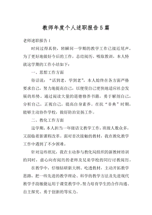 教师年度个人述职报告5篇精编.docx