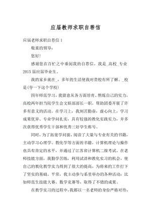 应届教师求职自荐信最新.docx