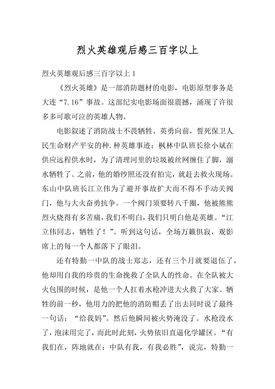 烈火英雄观后感三百字以上精品.docx_第1页