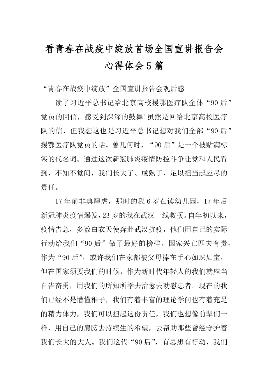 看青春在战疫中绽放首场全国宣讲报告会心得体会5篇例文.docx_第1页