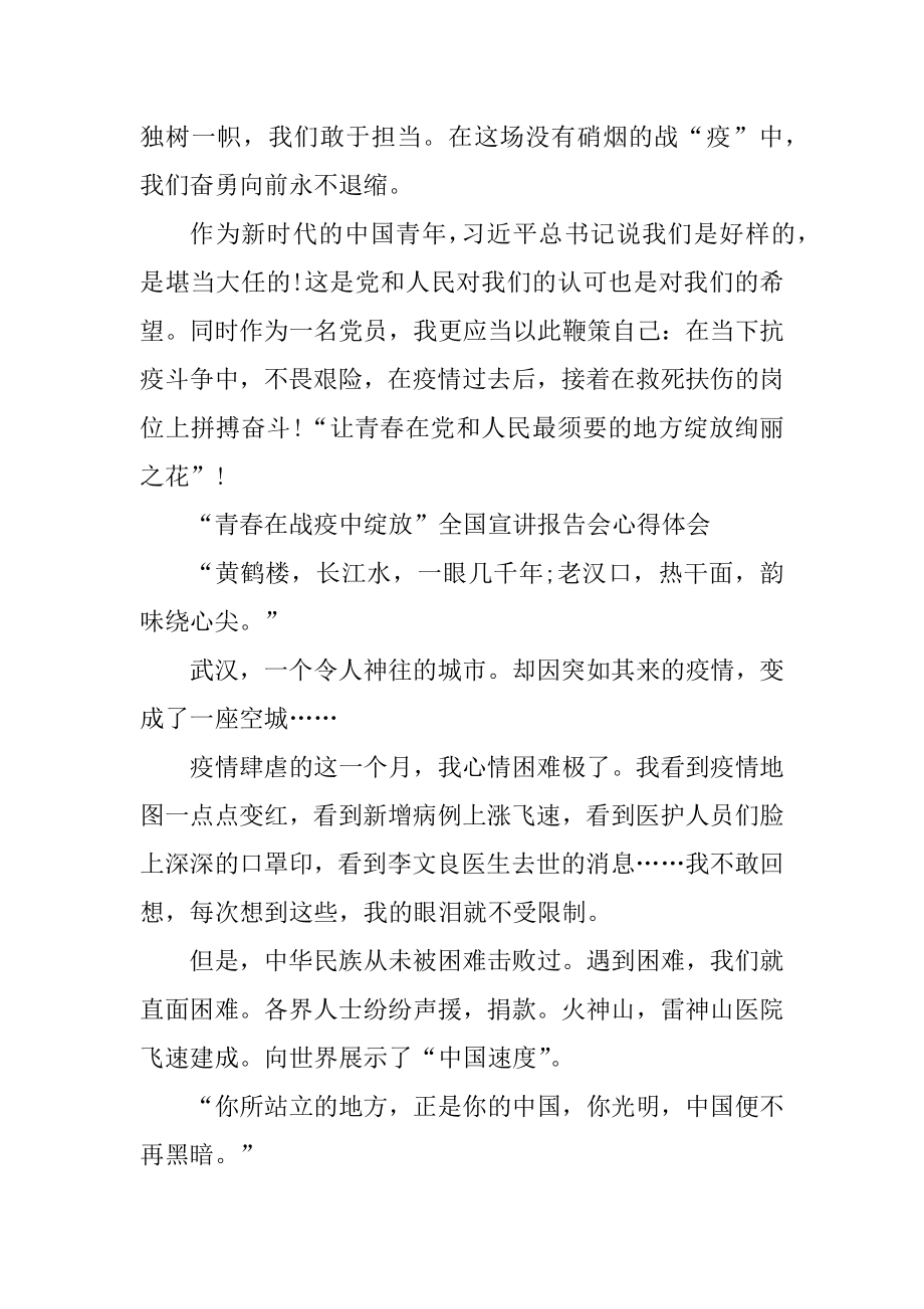 看青春在战疫中绽放首场全国宣讲报告会心得体会5篇例文.docx_第2页