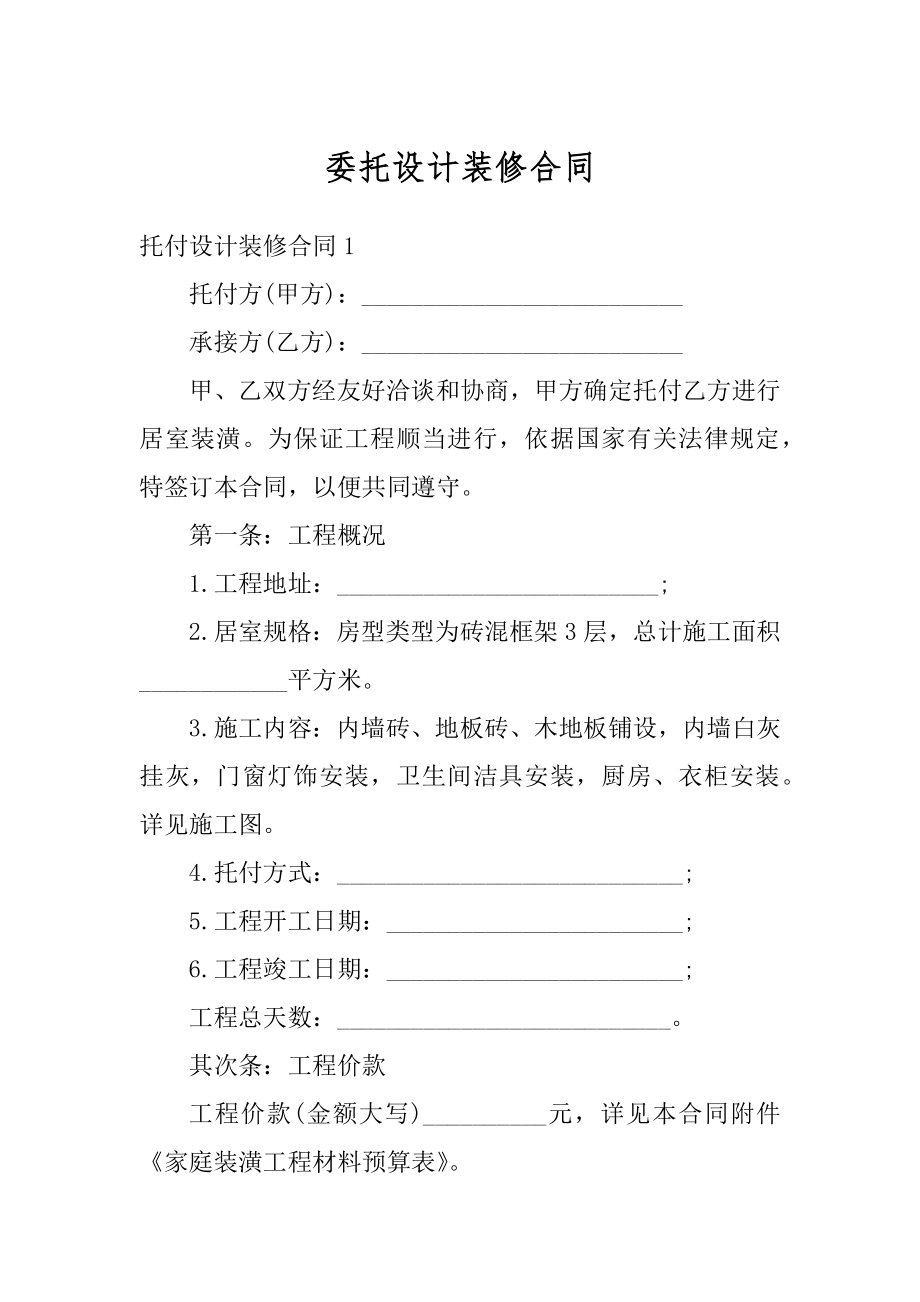 委托设计装修合同汇总.docx_第1页