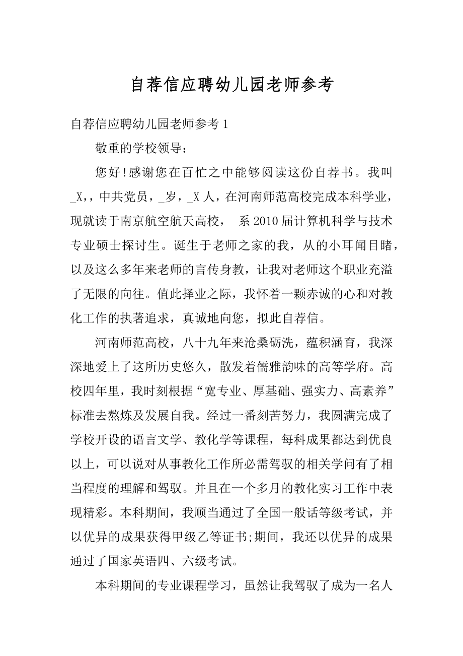 自荐信应聘幼儿园老师参考范文.docx_第1页