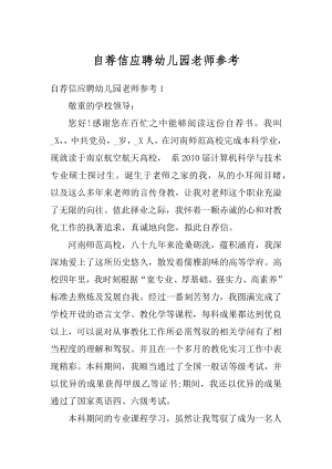 自荐信应聘幼儿园老师参考范文.docx