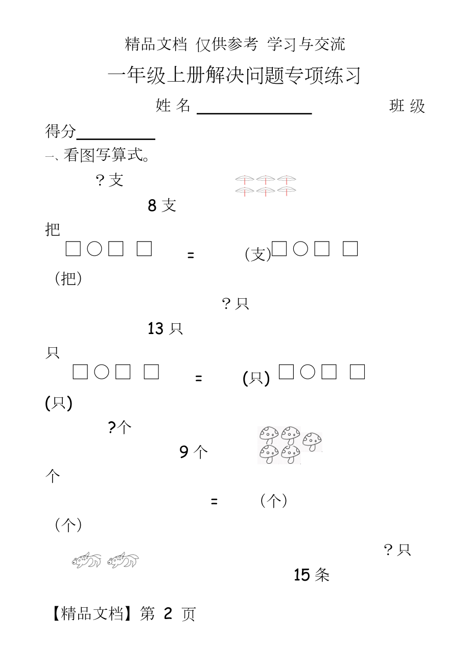 人教版小学数学一年级上册解决问题专项练习.doc_第2页