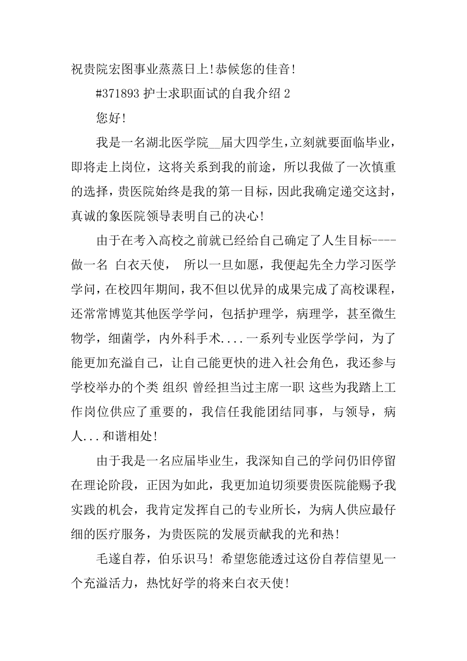 护士求职面试的自我介绍范本.docx_第2页