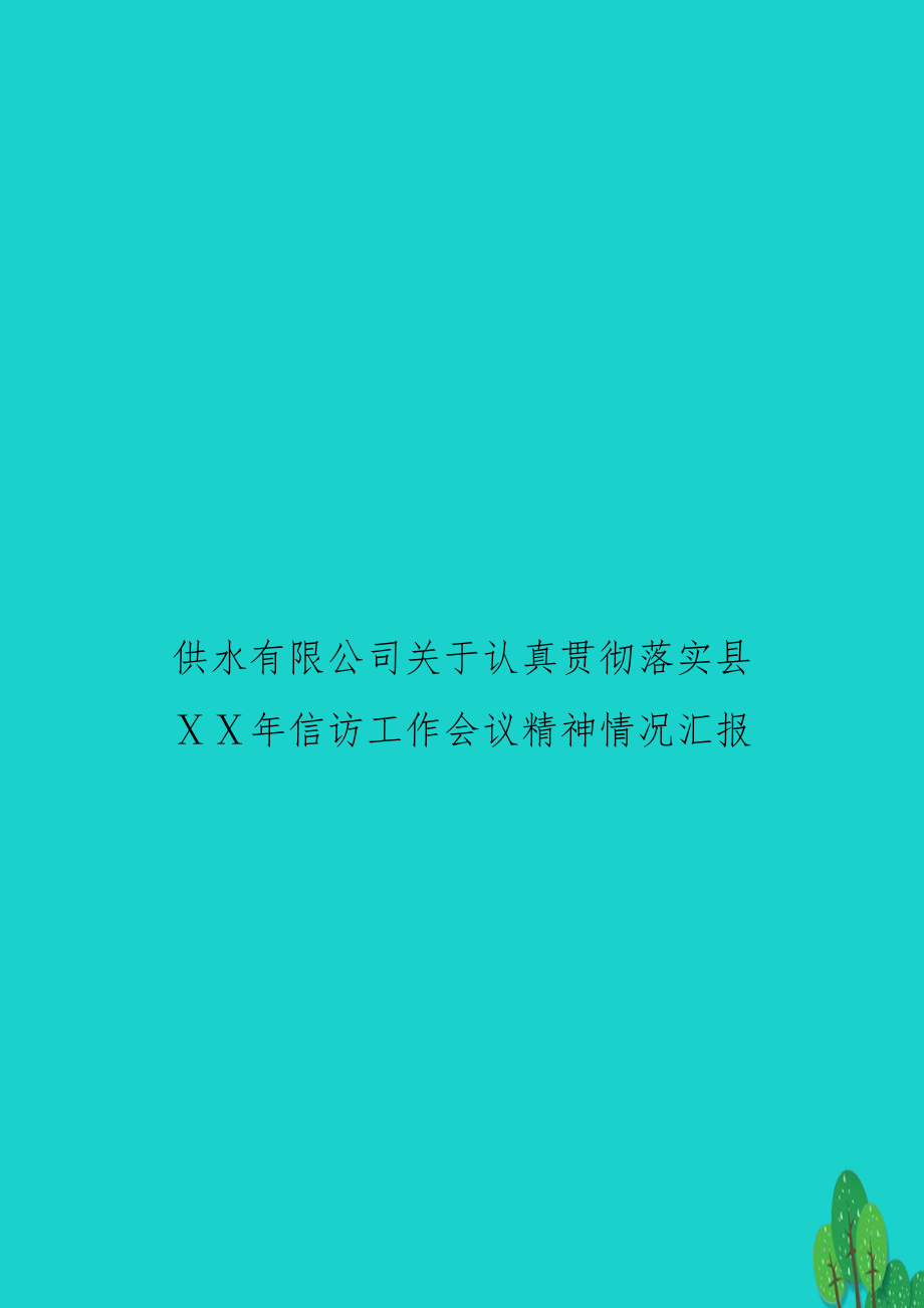 供水有限公司关于认真贯彻落实县ⅩⅩ年信访工作会议精神情况汇报.doc_第1页