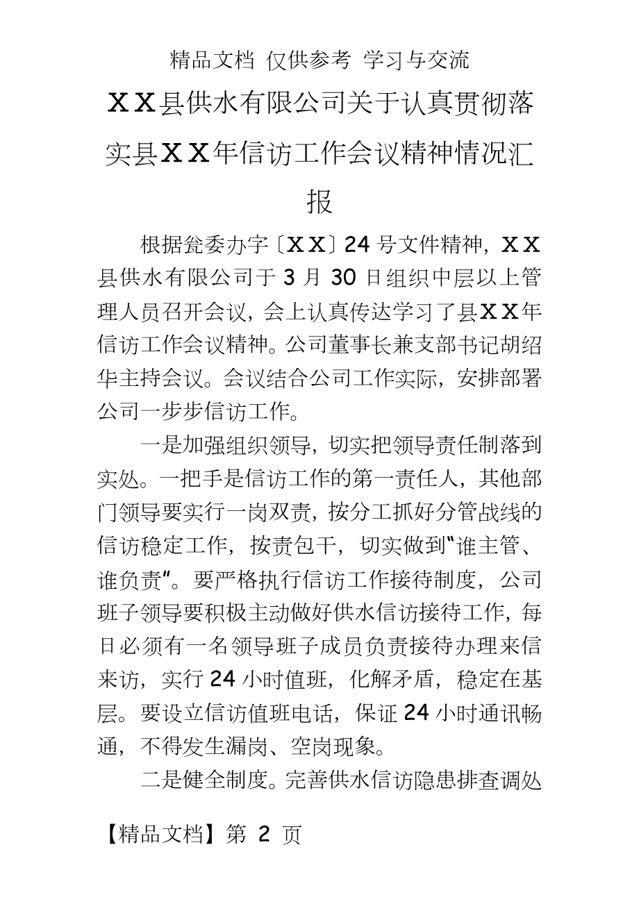 供水有限公司关于认真贯彻落实县ⅩⅩ年信访工作会议精神情况汇报.doc_第2页