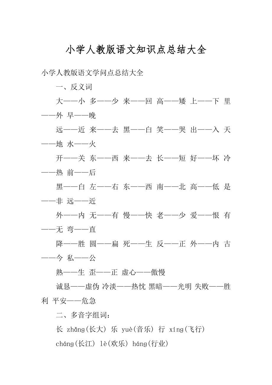 小学人教版语文知识点总结大全范文.docx_第1页