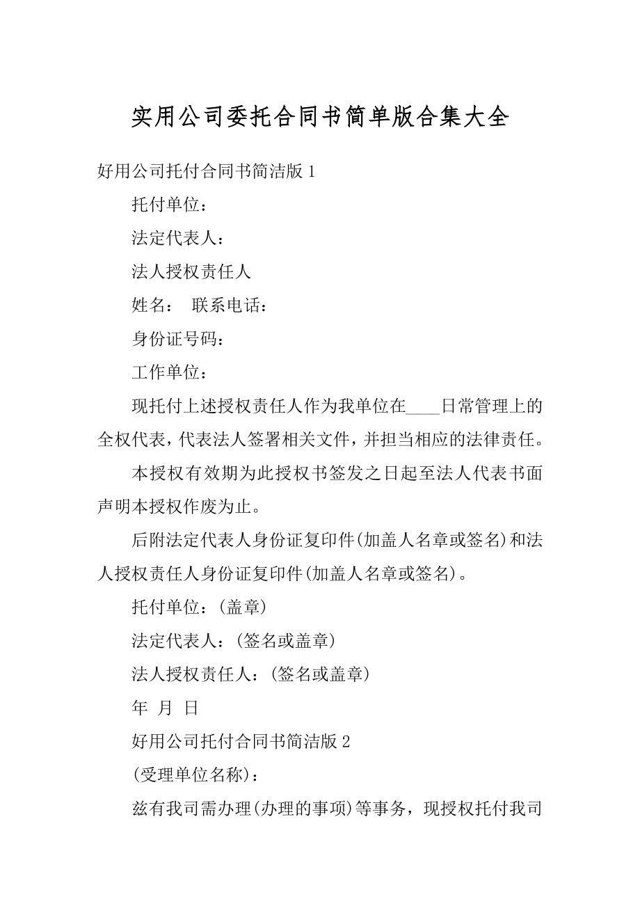 实用公司委托合同书简单版合集大全范本.docx_第1页