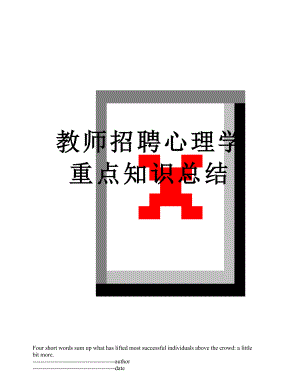 教师招聘心理学重点知识总结.docx