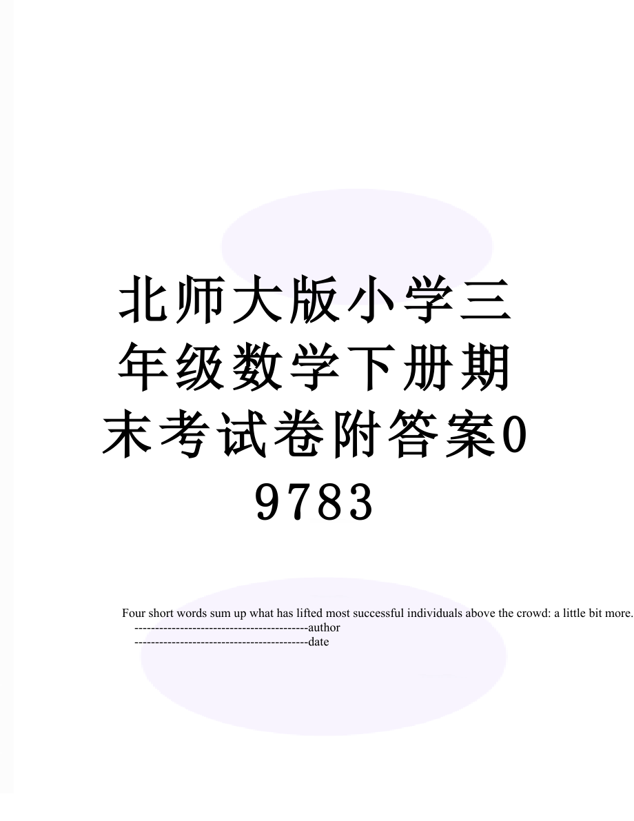 北师大版小学三年级数学下册期末考试卷附答案09783.doc_第1页