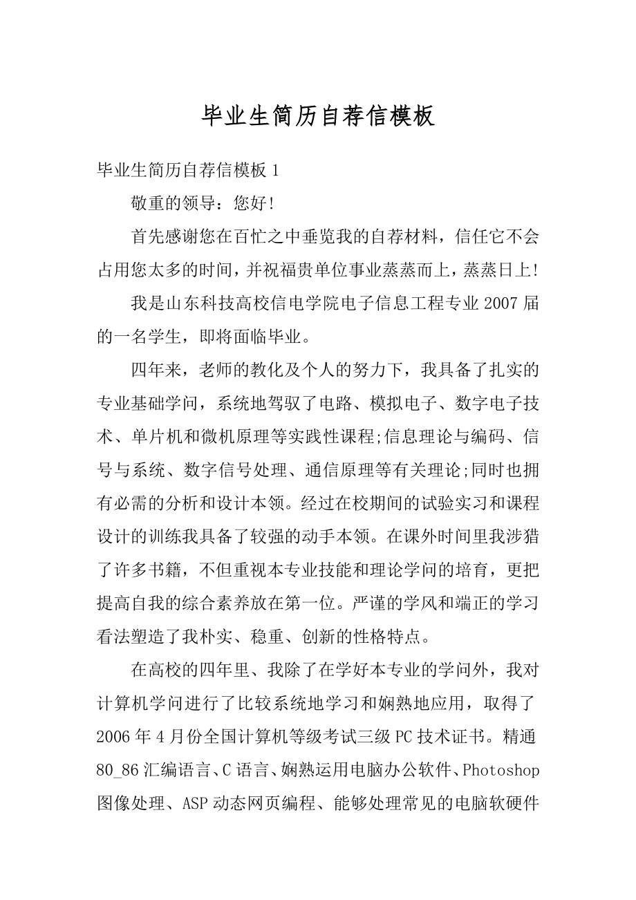 毕业生简历自荐信模板例文.docx_第1页