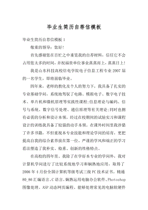 毕业生简历自荐信模板例文.docx