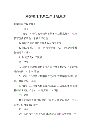 档案管理年度工作计划总结精选.docx