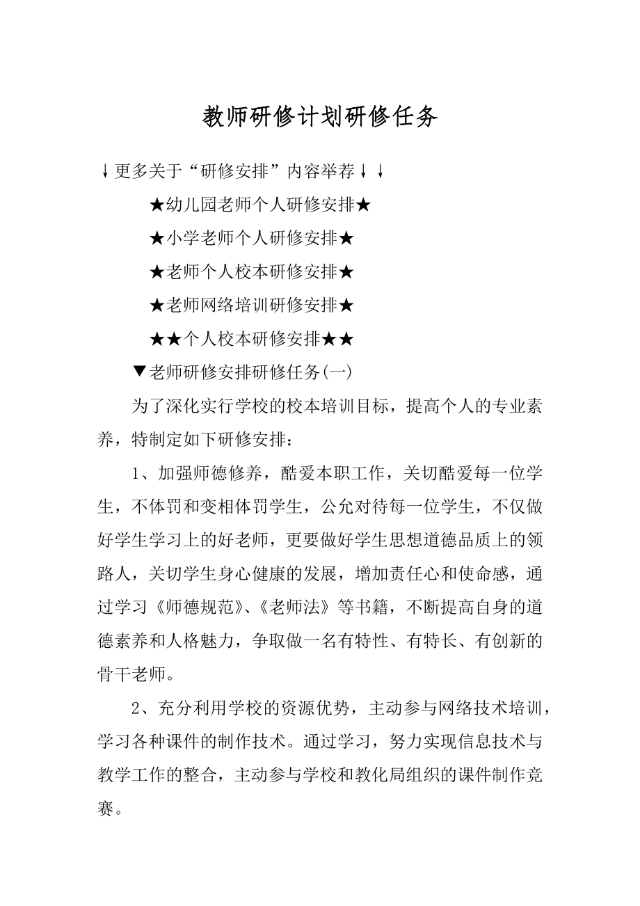 教师研修计划研修任务例文.docx_第1页