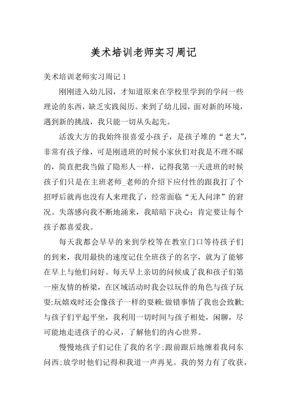 美术培训老师实习周记范本.docx_第1页