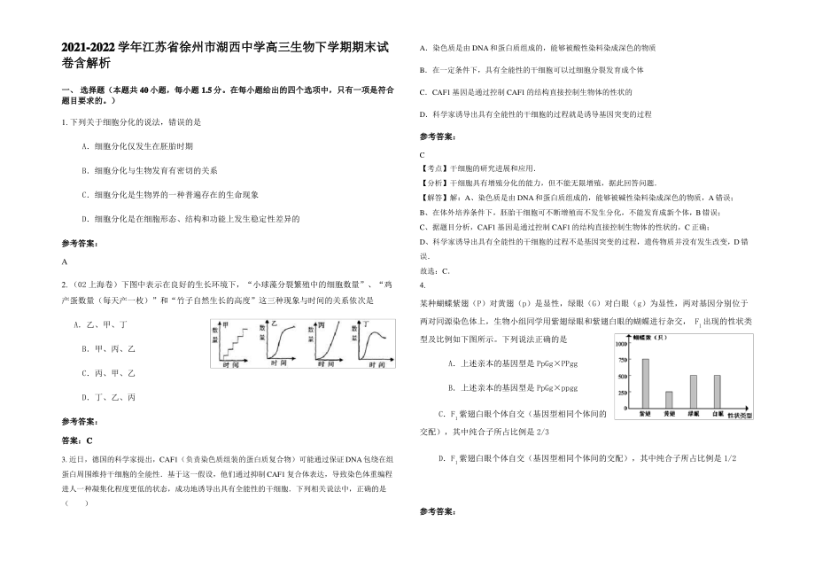 2021-2022学年江苏省徐州市湖西中学高三生物下学期期末试卷含解析.pdf_第1页