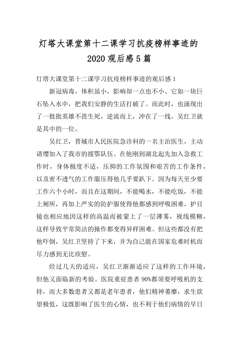 灯塔大课堂第十二课学习抗疫榜样事迹的2020观后感5篇汇编.docx_第1页