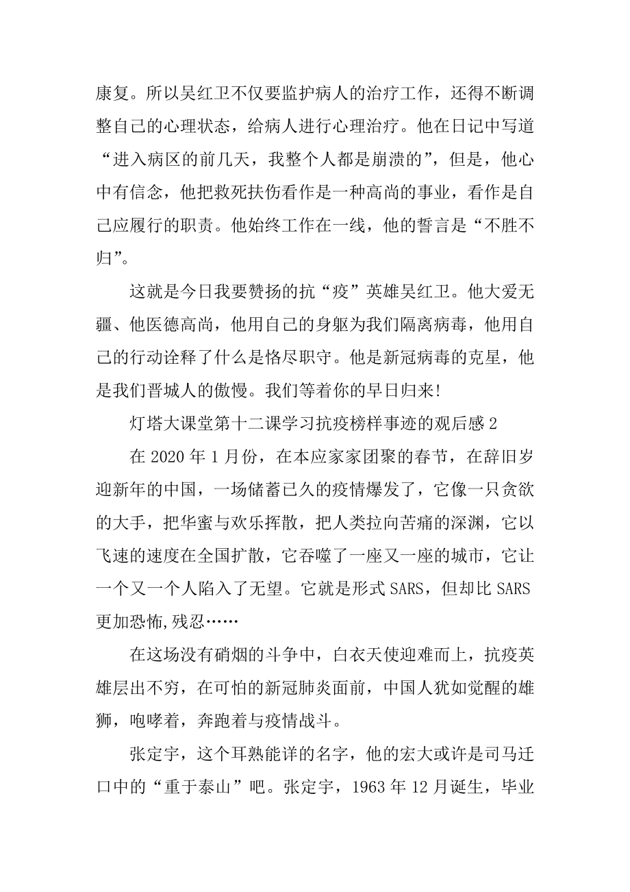 灯塔大课堂第十二课学习抗疫榜样事迹的2020观后感5篇汇编.docx_第2页