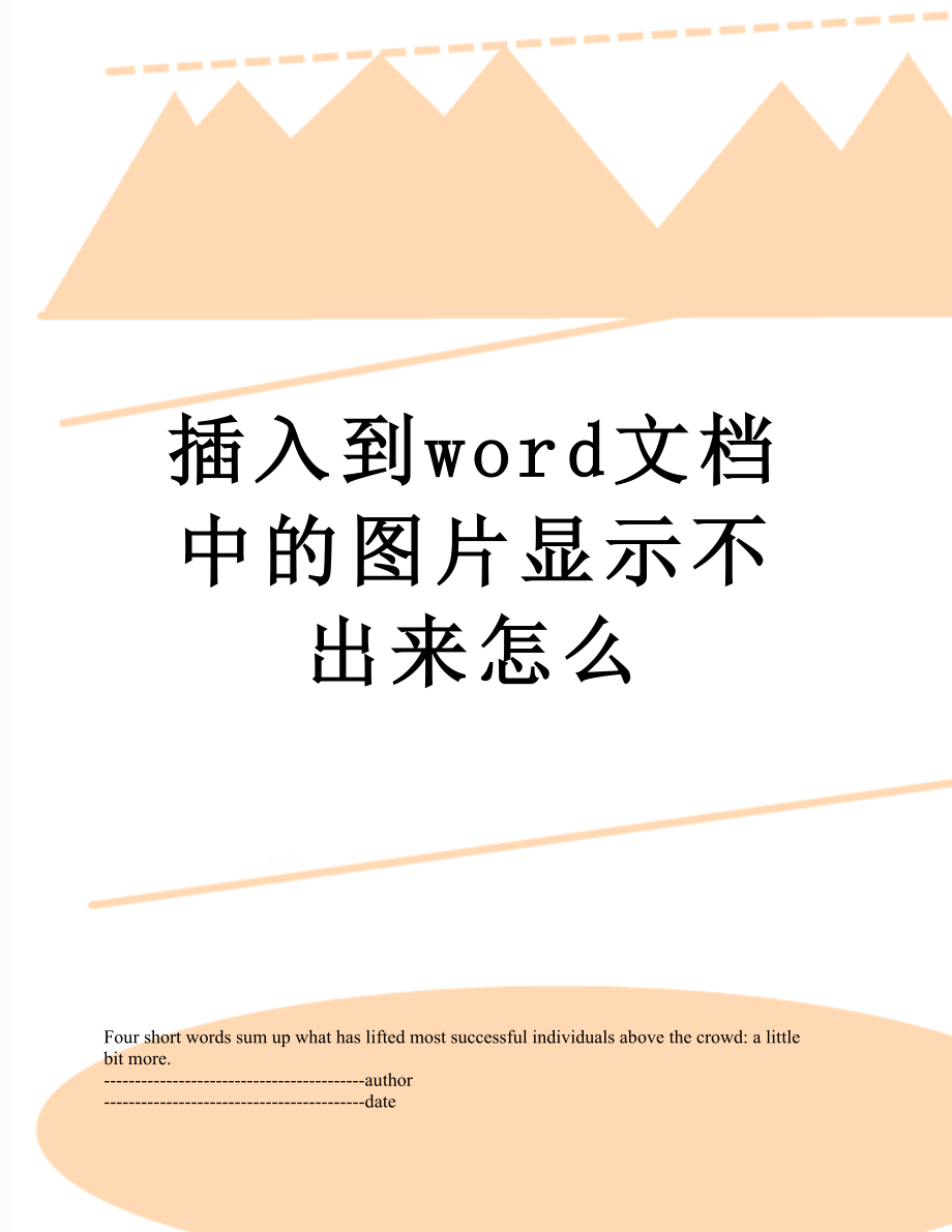 插入到word文档中的图片显示不出来怎么.docx_第1页