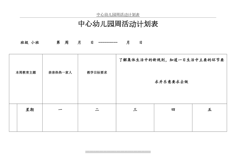 幼儿园小班周活动计划表60208.doc_第2页