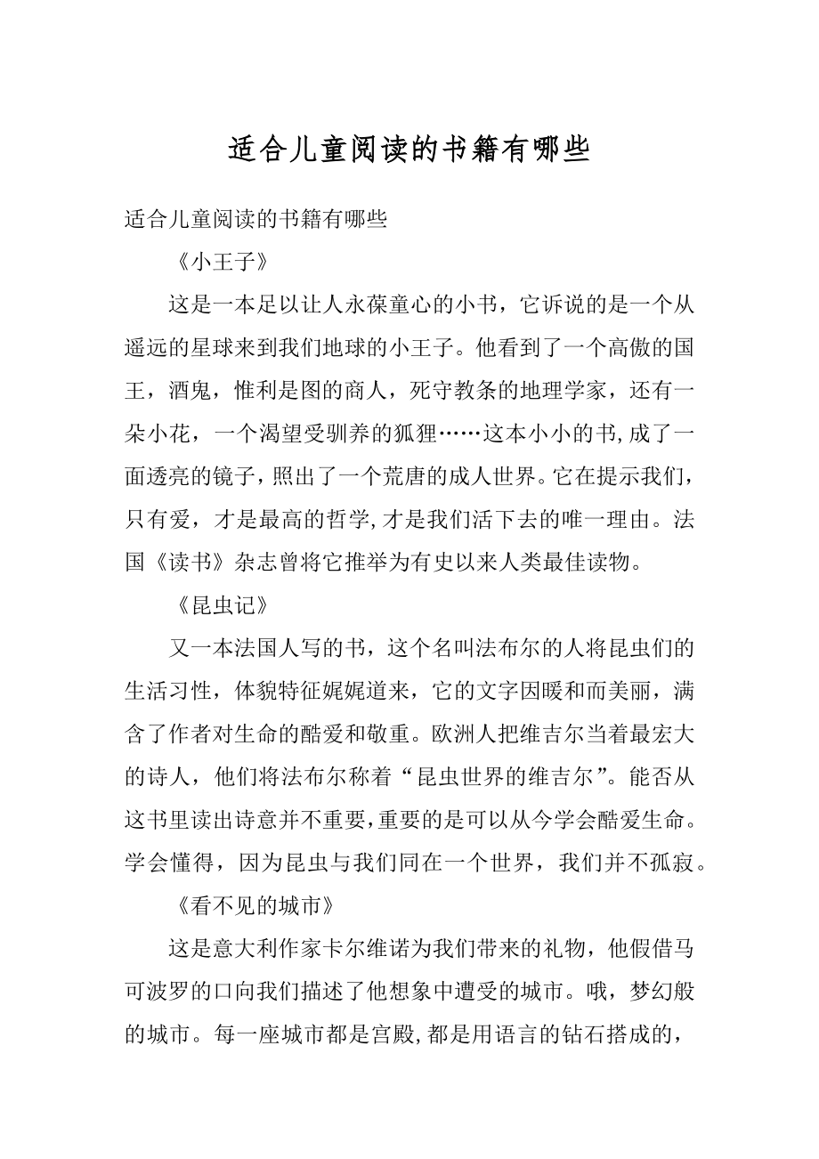 适合儿童阅读的书籍有哪些例文.docx_第1页