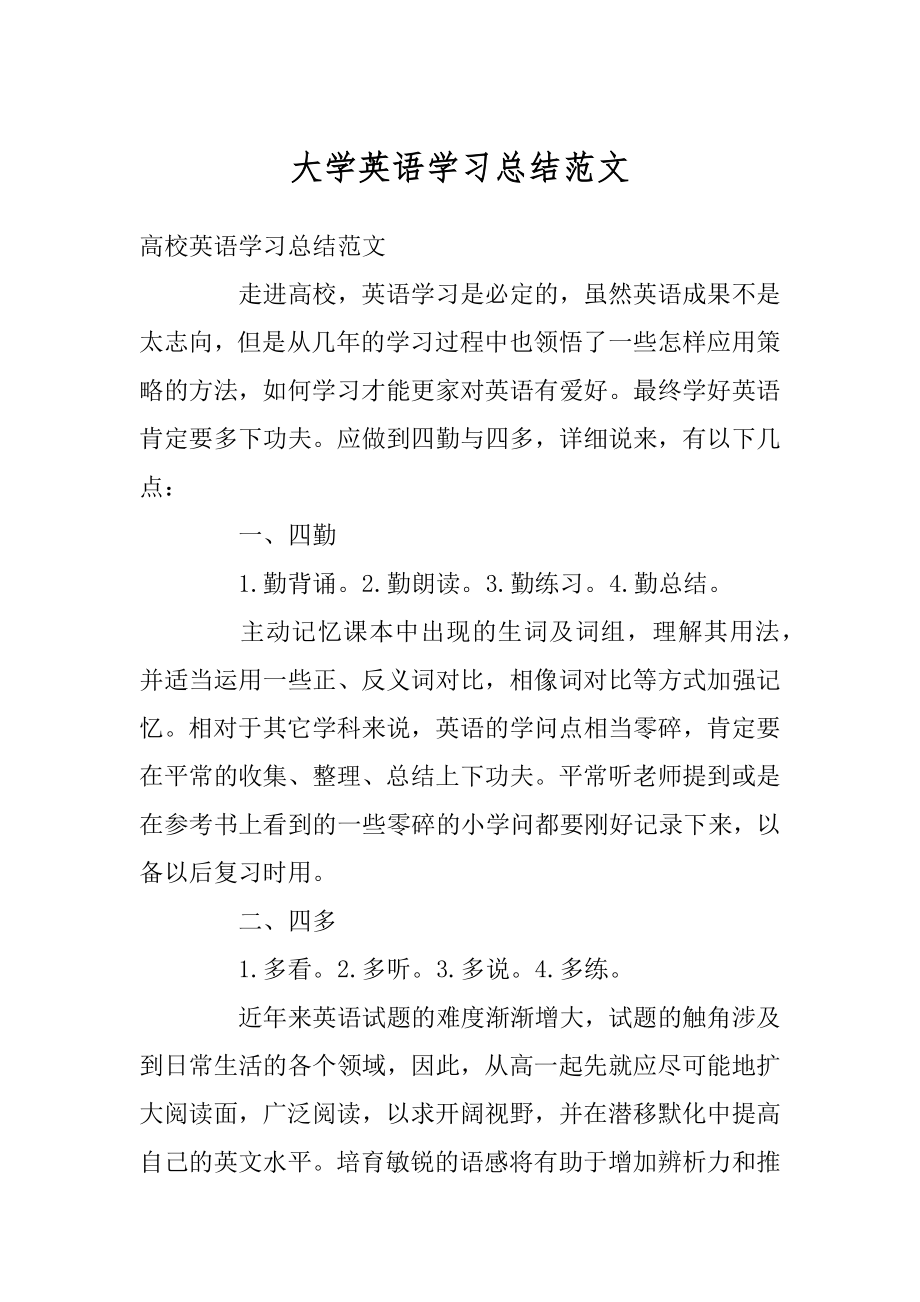 大学英语学习总结范文优质.docx_第1页