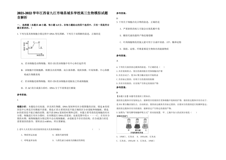 2021-2022学年江西省九江市瑞昌城东学校高三生物模拟试题含解析.pdf_第1页