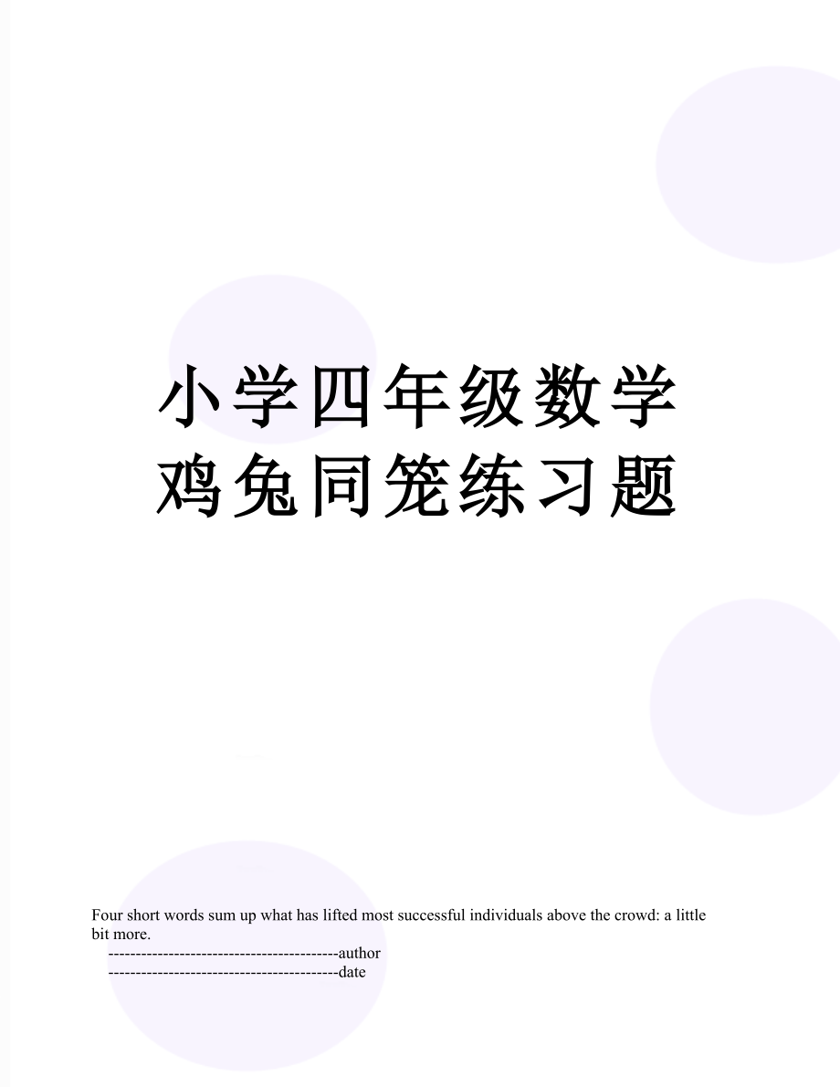 小学四年级数学鸡兔同笼练习题.doc_第1页