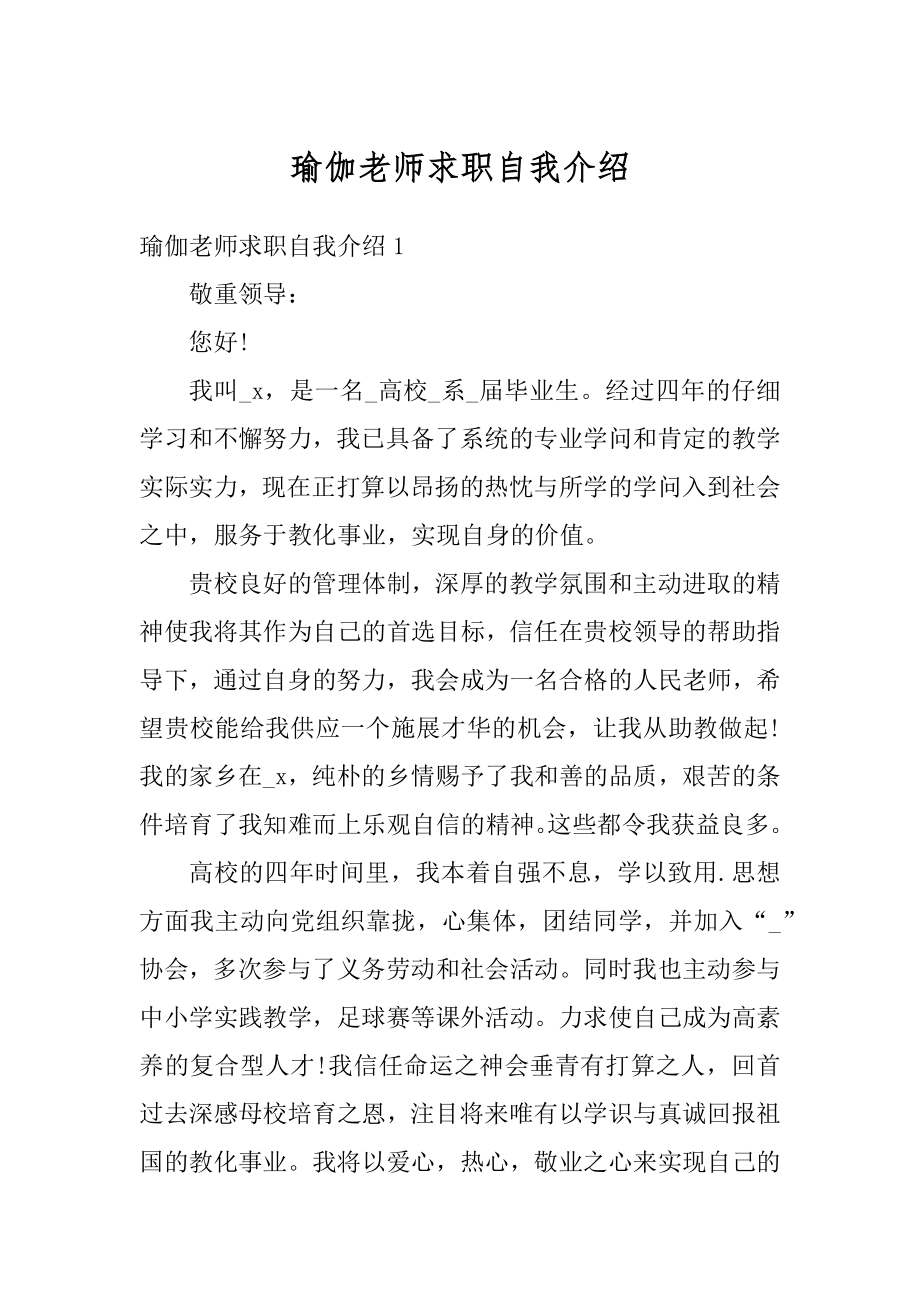 瑜伽老师求职自我介绍精编.docx_第1页