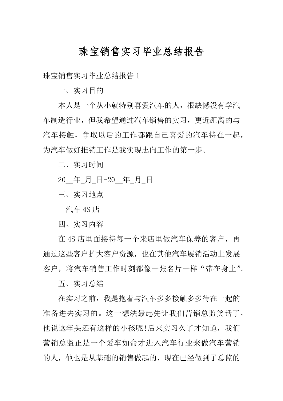 珠宝销售实习毕业总结报告优质.docx_第1页