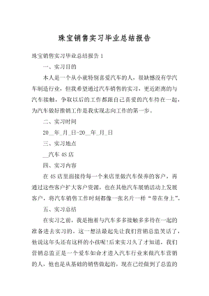 珠宝销售实习毕业总结报告优质.docx