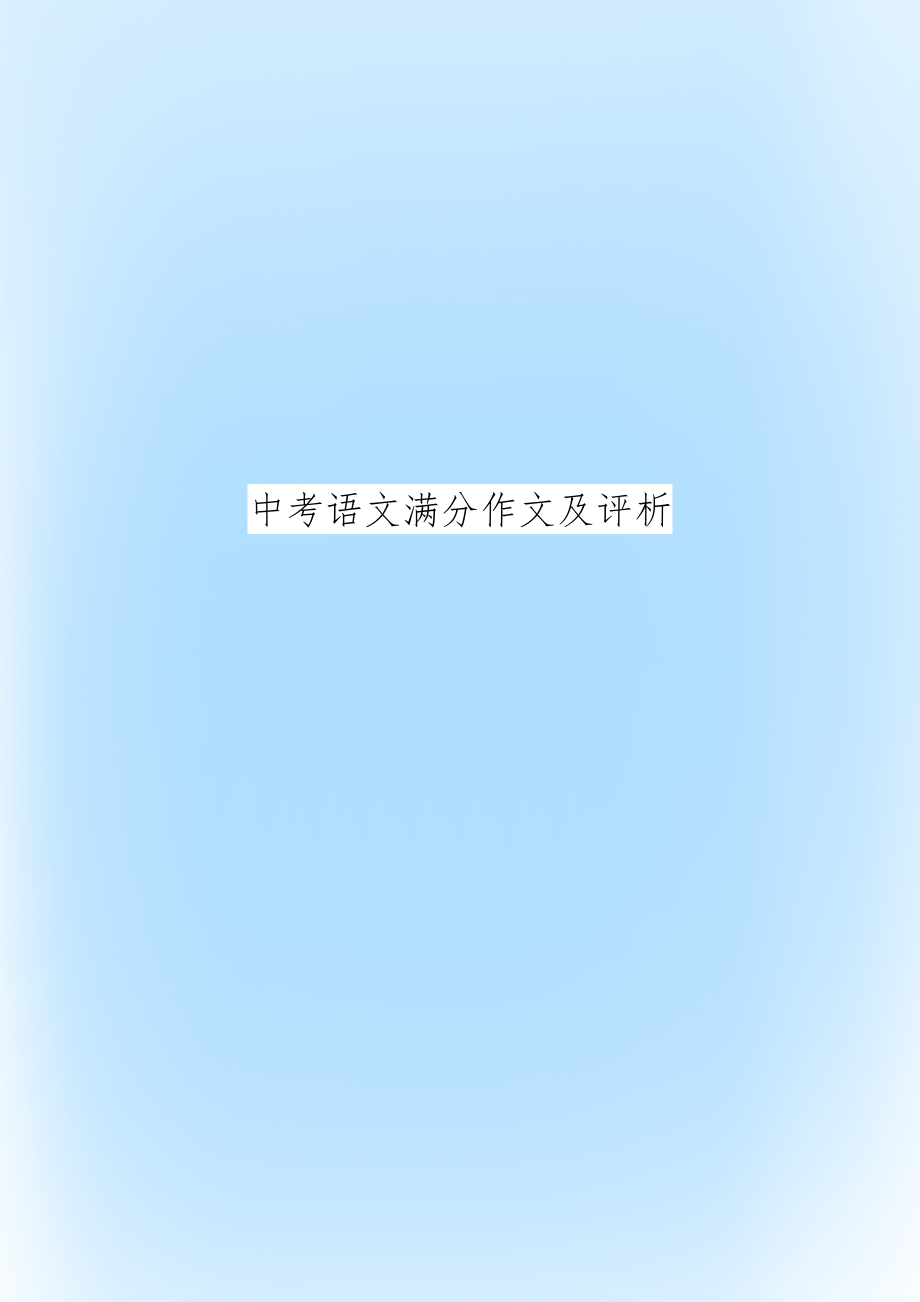 中考语文满分作文及评析.docx_第1页