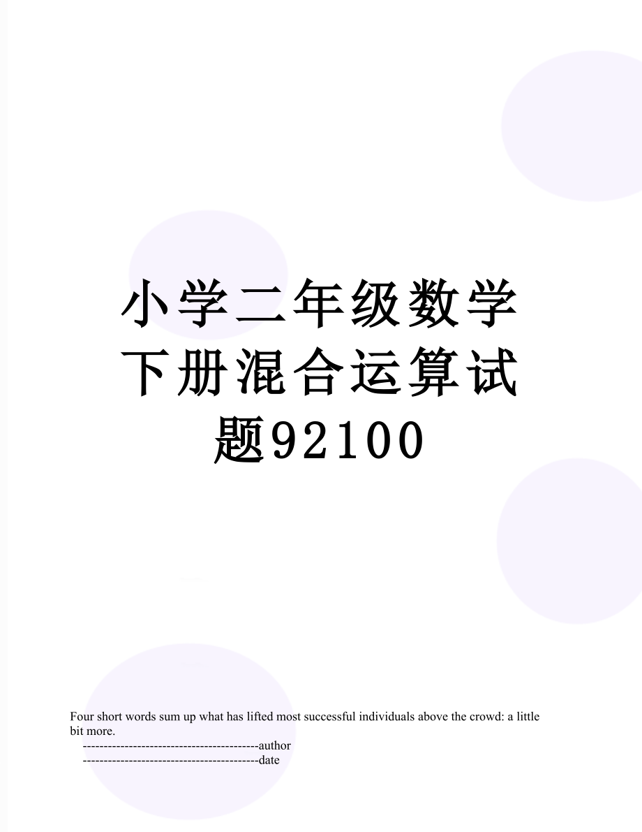 小学二年级数学下册混合运算试题92100.doc_第1页