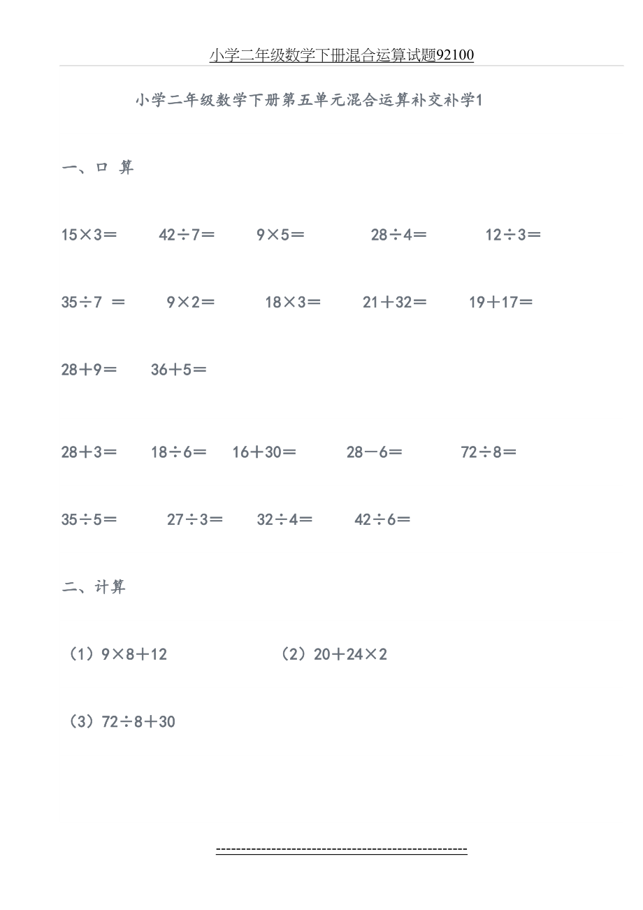 小学二年级数学下册混合运算试题92100.doc_第2页