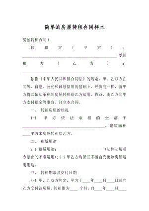 简单的房屋转租合同样本精选.docx