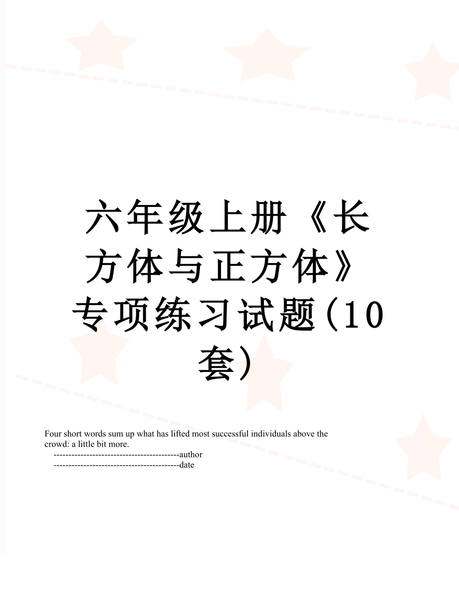 六年级上册《长方体与正方体》专项练习试题(10套).doc_第1页