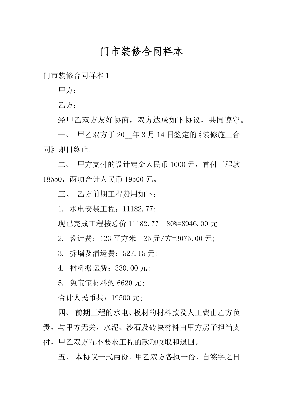 门市装修合同样本优质.docx_第1页