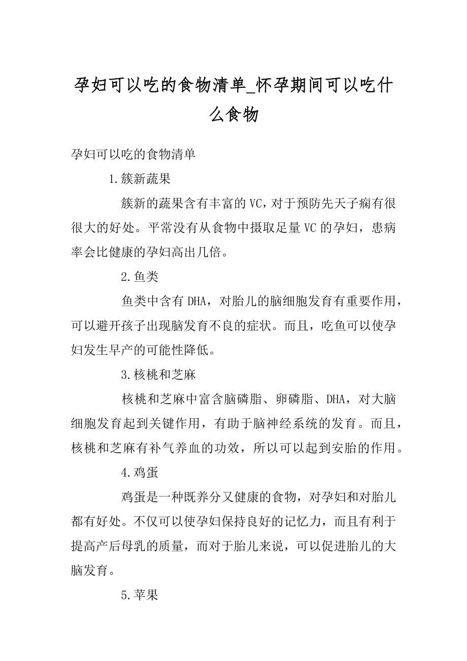 孕妇可以吃的食物清单_怀孕期间可以吃什么食物范文.docx_第1页