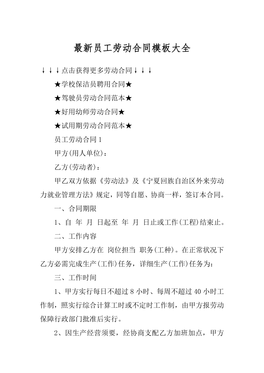 最新员工劳动合同模板大全范本.docx_第1页