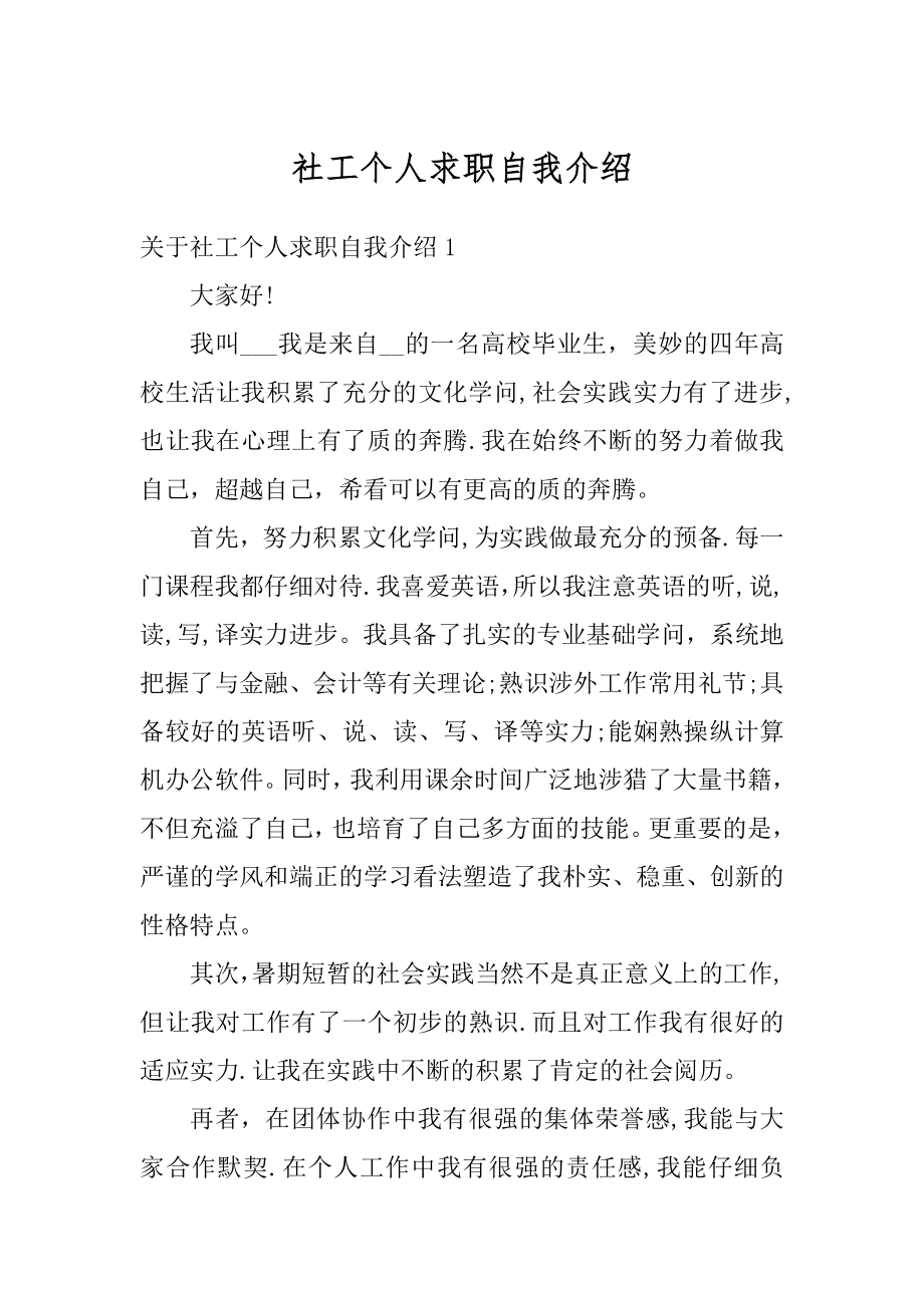 社工个人求职自我介绍汇总.docx_第1页