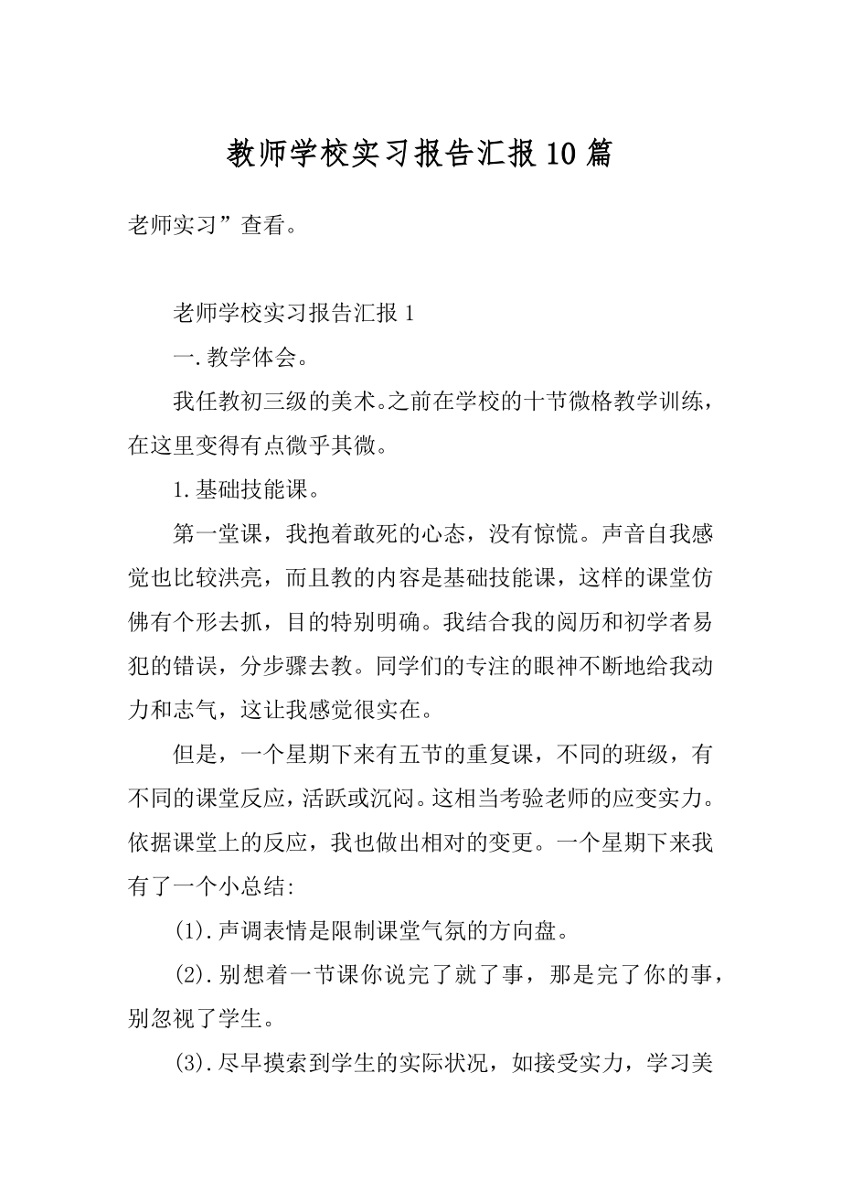 教师学校实习报告汇报10篇最新.docx_第1页